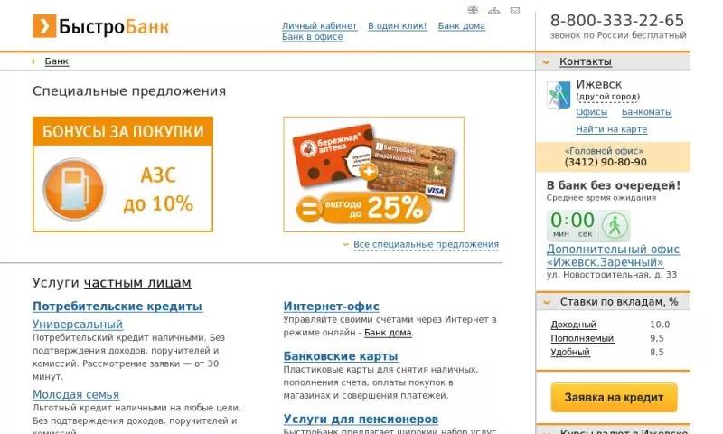 Быстробанк