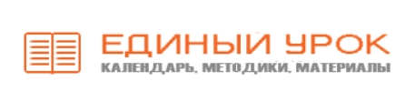 Единый Урок