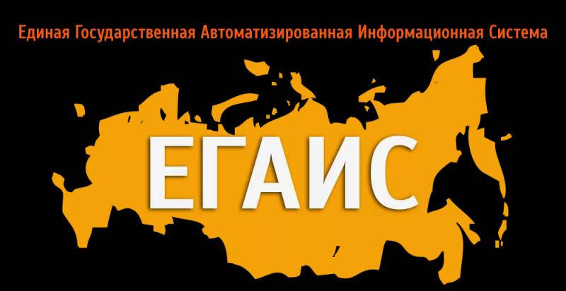 ЕГАИС