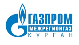Газпром Межрегионгаз Курган