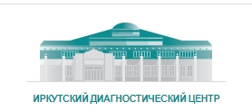 Иркутский Диагностический Центр