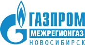 Межрегионгаз Новосибирск Новосибирск