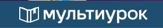 Мультиурок