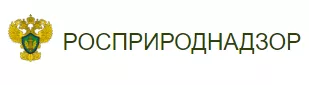 Росприроднадзор