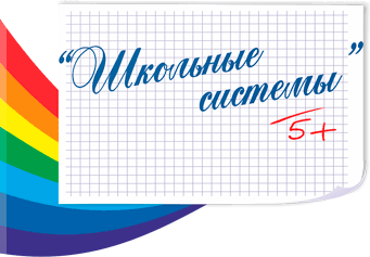 Школьные Системы 5 Иркутск