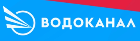 Водоканал Новокузнецк
