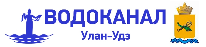 Водоканал Улан Удэ